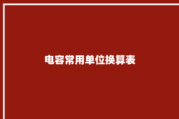 电容常用单位换算表