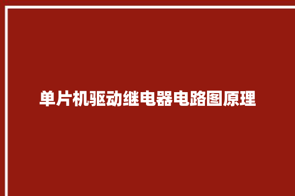 单片机驱动继电器电路图原理