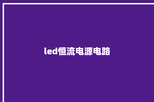 led恒流电源电路