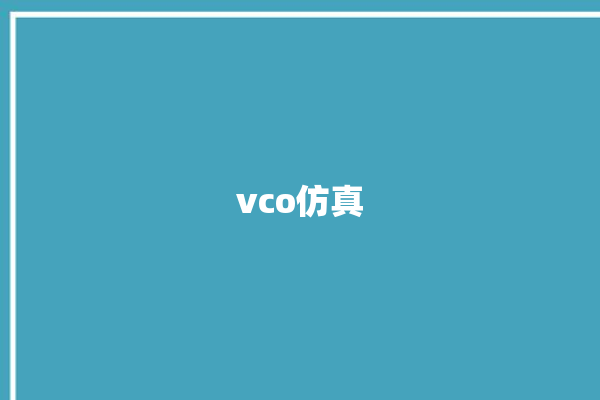 vco仿真