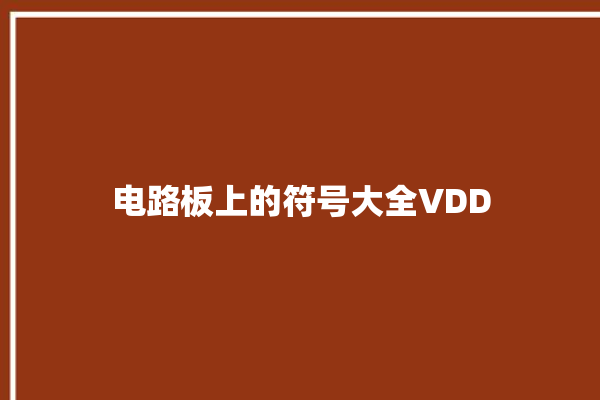 电路板上的符号大全VDD