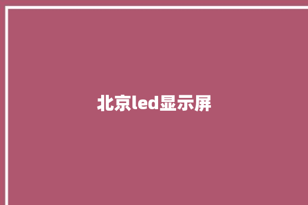 北京led显示屏