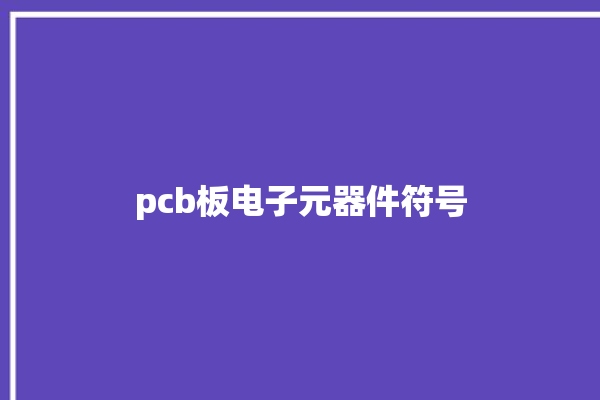 pcb板电子元器件符号