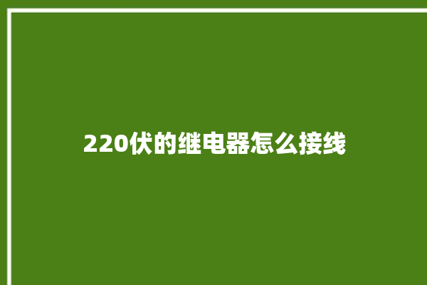 220伏的继电器怎么接线