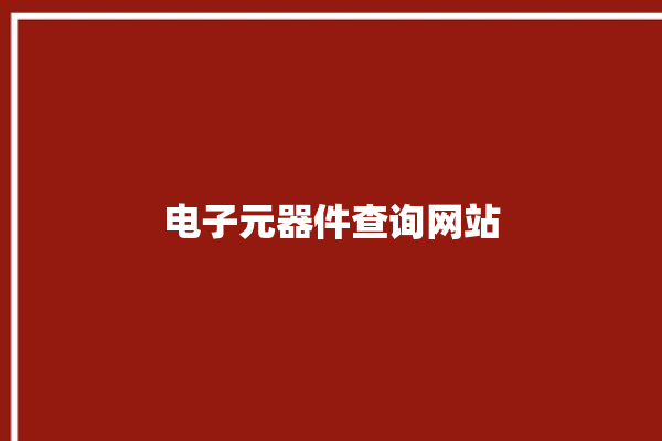 电子元器件查询网站