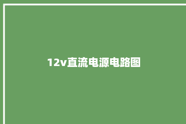 12v直流电源电路图