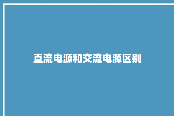 直流电源和交流电源区别