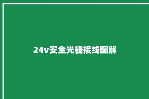 24v安全光栅接线图解