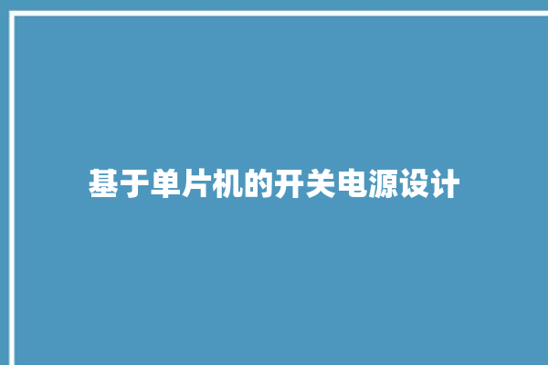 基于单片机的开关电源设计