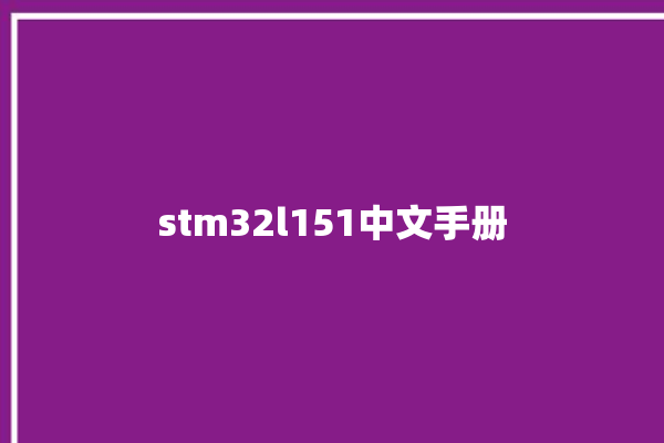 stm32l151中文手册