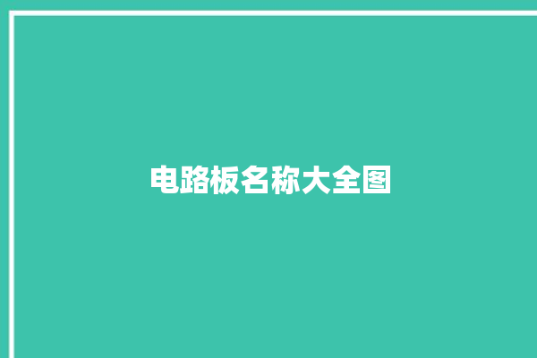 电路板名称大全图