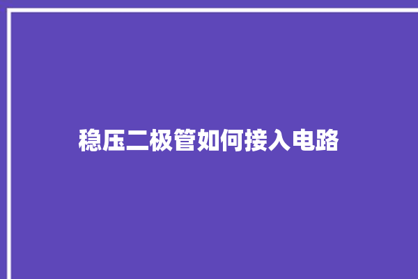 稳压二极管如何接入电路