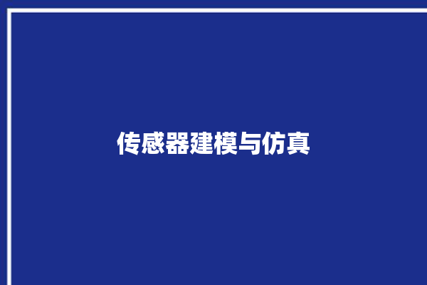 传感器建模与仿真