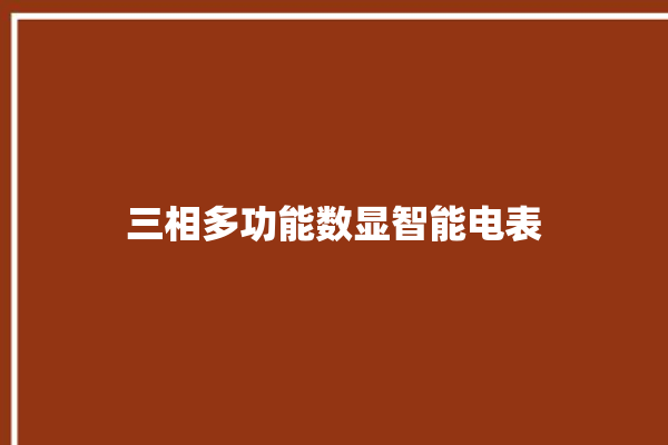 三相多功能数显智能电表