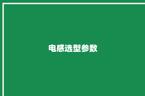 电感选型参数