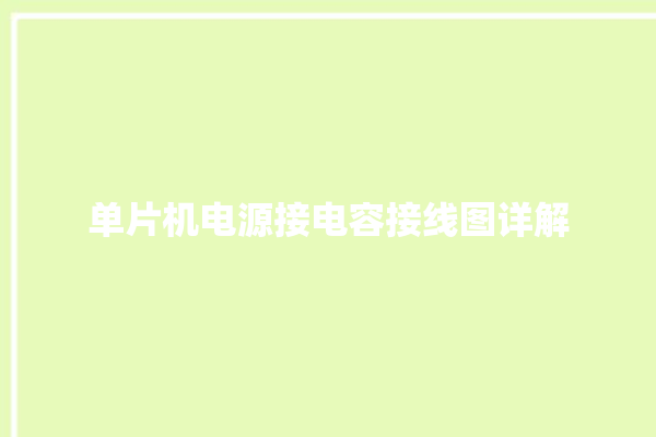 单片机电源接电容接线图详解