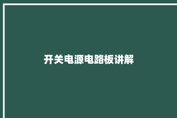 开关电源电路板讲解