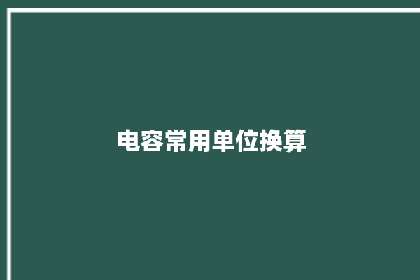 电容常用单位换算