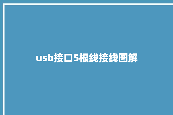 usb接口5根线接线图解