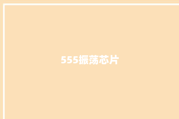 555振荡芯片