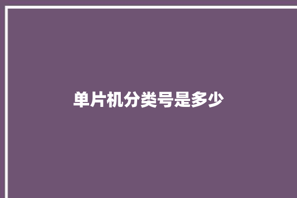 单片机分类号是多少