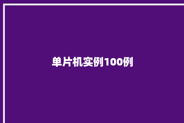 单片机实例100例