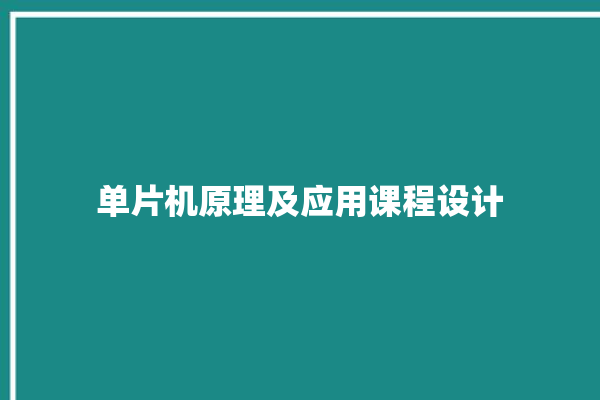 单片机原理及应用课程设计