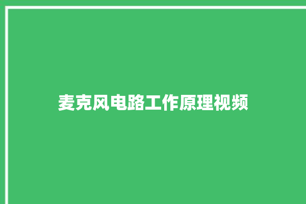 麦克风电路工作原理视频