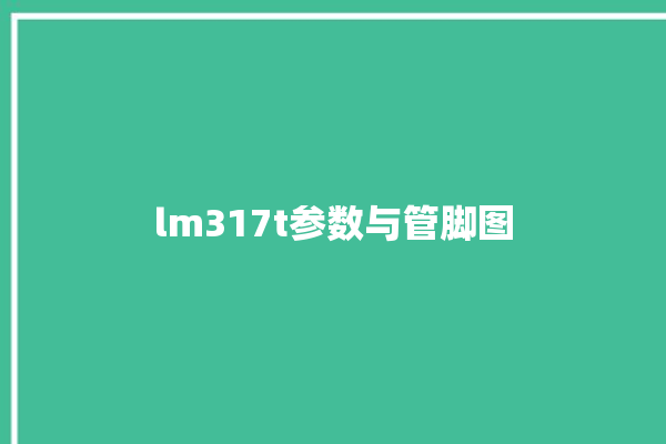 lm317t参数与管脚图