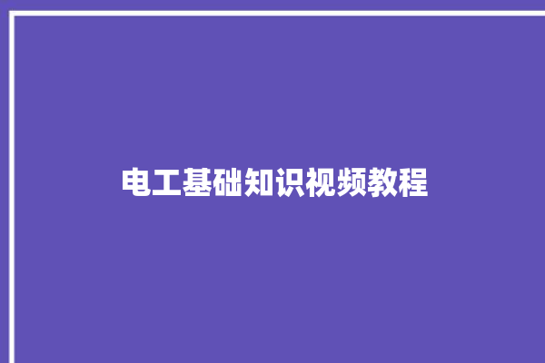 电工基础知识视频教程