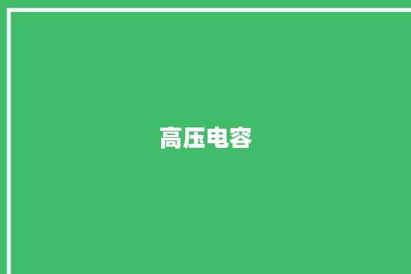 高压电容