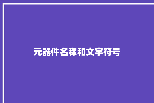 元器件名称和文字符号