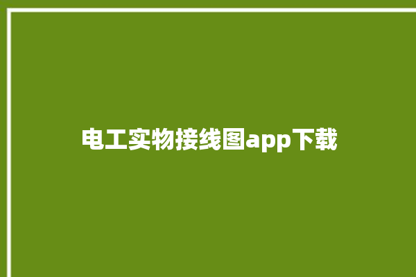 电工实物接线图app下载