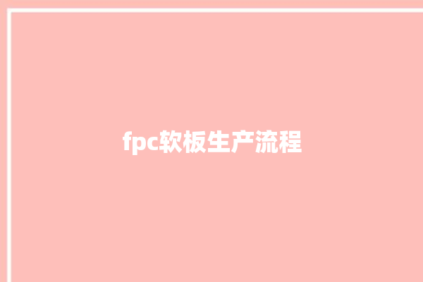 fpc软板生产流程