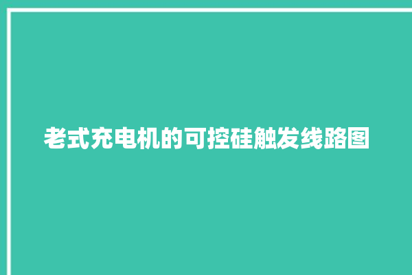 老式充电机的可控硅触发线路图