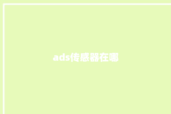 ads传感器在哪