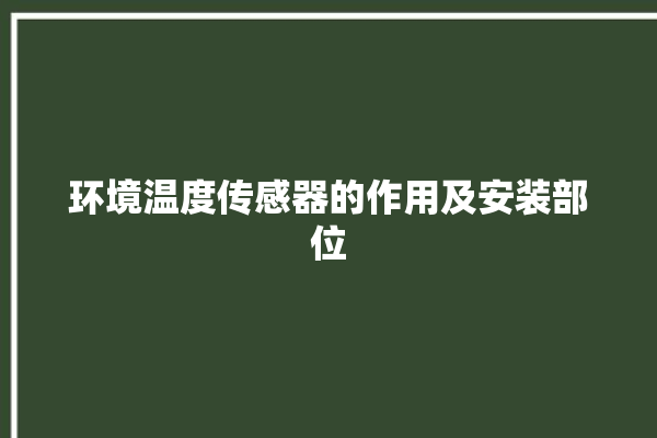 环境温度传感器的作用及安装部位