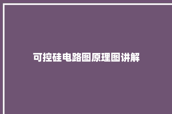 可控硅电路图原理图讲解