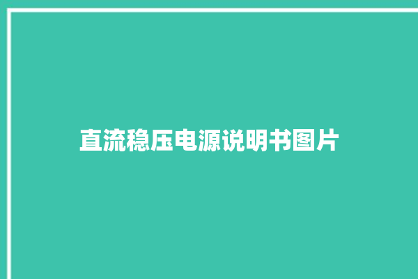 直流稳压电源说明书图片