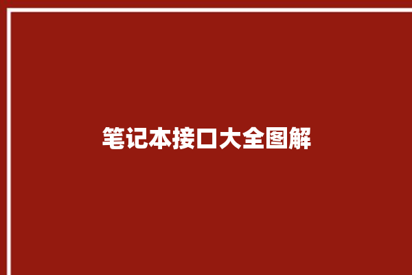 笔记本接口大全图解