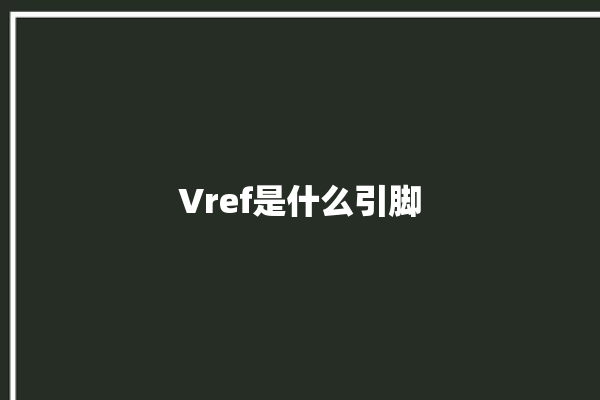 Vref是什么引脚