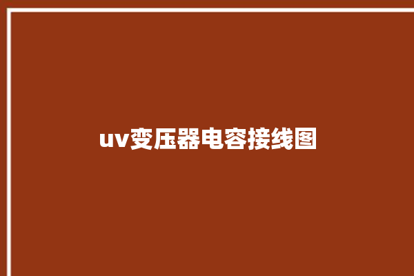 uv变压器电容接线图