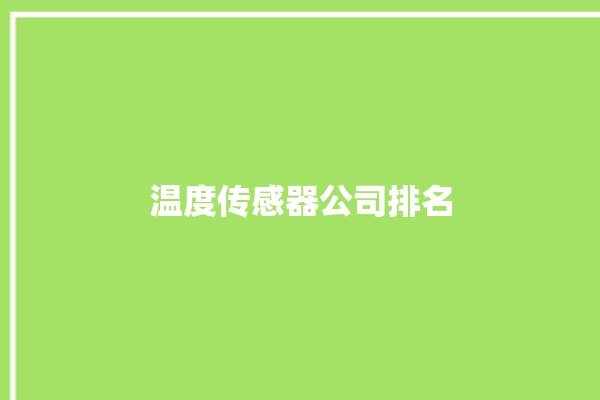 温度传感器公司排名