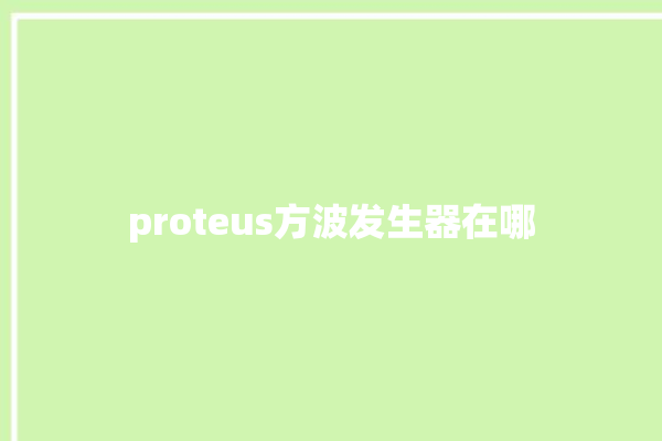 proteus方波发生器在哪