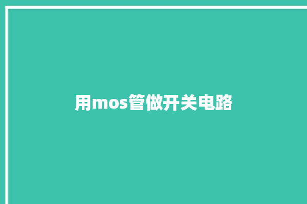 用mos管做开关电路