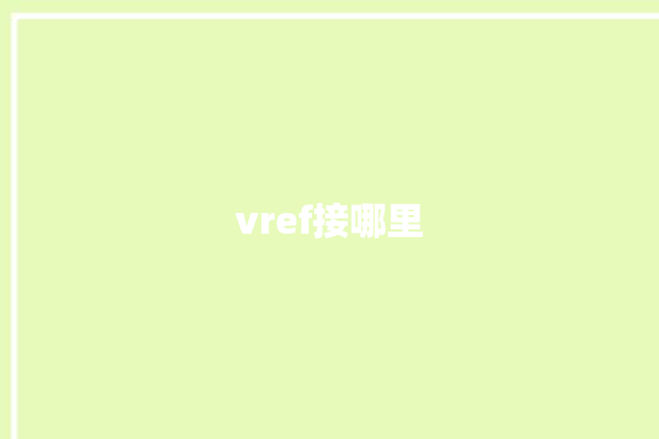 vref接哪里