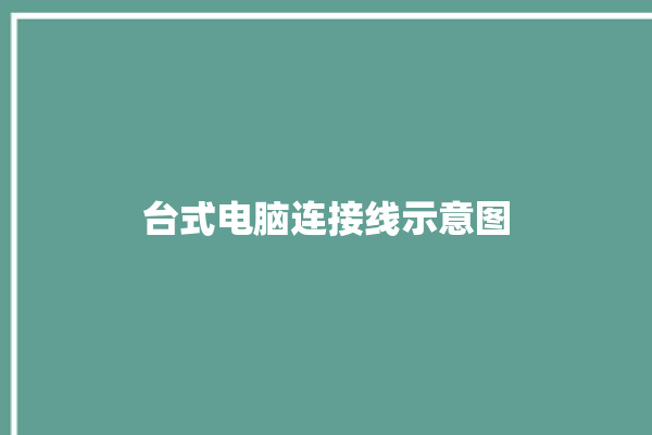 台式电脑连接线示意图