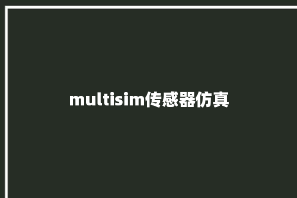 multisim传感器仿真