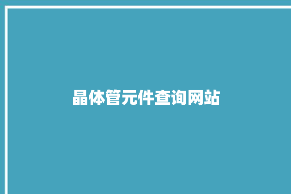 晶体管元件查询网站