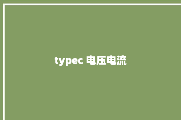 typec 电压电流